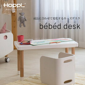 HOPPL ホップル べベッド デスク bebed desk キッズデスク 机 ワゴン出産祝い 誕生日プレゼント ギフト 【メーカー直送】【代引き不可】 BB-DESK