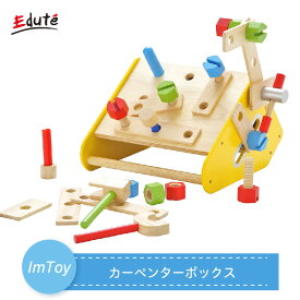 【メーカー取り寄せ】 Edute エデュテ カーペンターボックス I'm TOY アイムトイ 3歳 指先トレーニング 木のおもちゃ 知育玩具 お祝い 誕生日プレゼント ギフト IM-29910