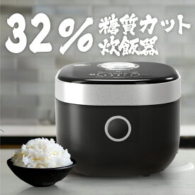 【P10倍★20:00~】炊飯器 糖質カット 約32％糖質オフ 予約 保温 マイコン式 糖質カット/白米/無洗米/省エネ/早炊き/玄米/おかゆ/蒸し調理 炊き分け 一人暮らし すいはんき ダイエット食 焦げ付きなし コンパクト 1人暮らし