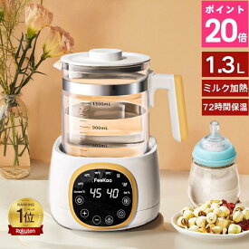 【P20倍で⇒実質5,724円★楽天1位】調乳ポット ボトル ウォーマー FeeKaa ミルクウォーマー 保温 大容量 1.3L ミルク加熱 電気ポット 電気ケトル 温度調節 多機能 調乳じょーず ガラス ケトル 電気 24時間の保温機能 空焚き防止 耐熱ガラス 授乳用品 赤ちゃん用品