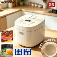 【赤字覚悟‼店長暴走‼】炊飯器 3合 低温調理器 温度調節機能付き 3合炊き セラミック 炊飯ジャー 低温…