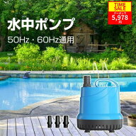 【激安‼COUPONで5,978円‼】＼楽天1位／ 水中ポンプ 100v 底部入水式 循環ポンプ 最大吐出量5000L/h 揚…