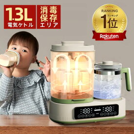 【COUPONで11,980円★楽天1位】調乳ポット ミルクウォーマー 1台8役 出産準備 出産祝い 授乳用品 赤ちゃん用品 哺乳瓶 消毒 除菌 ミルク加熱 保温 電気ポット 1.3L スチーム消毒 哺乳びん 除菌 乾燥 保管 ケース 調乳 温乳 離乳食電気ケトル 多機能ボトルウォーマー お祝い