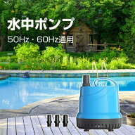 ＼楽天1位／ 水中ポンプ 100v 底部入水式 循環ポンプ 最大吐出量5000L/h 揚程5m 125W 省エネ 低騒音 水槽…