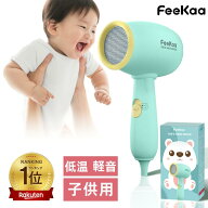 ★楽天1位★ ドライヤー 子供用 子ども用 低温 ドライヤー FeeKaa 子供 ヘアドライヤー 肌 髪 新生児 幼…