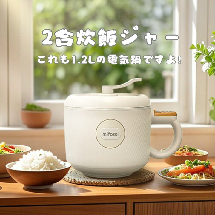 楽天市場】【1年保証☆送料無料】2合 炊飯器 一人暮らし 1.2L ひとり 