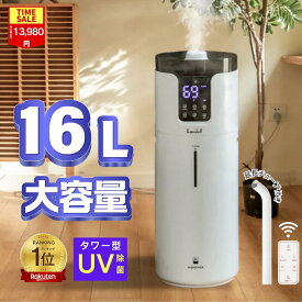 【COUPONで13,980円】＼楽天1位／加湿器 大容量 16L 業務用 リビング 加湿器 UV除菌機能付き 加湿器 タワー 30畳 40畳 加湿機 タワー型 超音波加湿器 床置き 上から給水 お手入れ簡単 人気 大型 加湿器 アロマ 静音 送料無料
