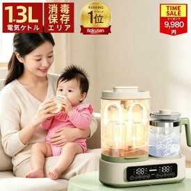 【赤字覚悟‼店長暴走】＼楽天1位／調乳ポット ミルクウォーマー 1台8役 出産準備 出産祝い 授乳用品 赤ちゃん用品 哺乳瓶 消毒 除菌 ミルク加熱 保温 電気ポット 1.3L スチーム消毒 哺乳びん 除菌 乾燥 保管 ケース 調乳 温乳 離乳食電気ケトル お祝い クリスマス お歳暮