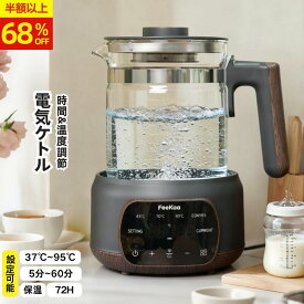 ＼新製品／【P2倍&68%OFF・SS限定】調乳ポット 1.3L 温度調節 時間調節 ミルクウォーマー 授乳用品 赤ちゃん用品 出産祝い ギフト 電気ケトル 大容量 電気やかん 72H保温機能 おしゃれ プレゼント ミルク加熱 電気ポット 電気ケトル 多機能 調乳じょーず ガラス ケトル