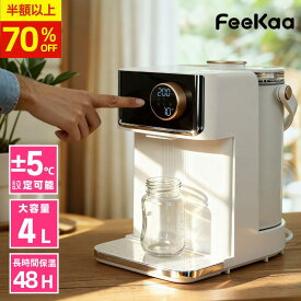 ＼新製品／【P2倍&70%OFF・SS限定】調乳ポット 4L 温度調節 給湯量調節 出産祝い ギフト ミルクウォーマー 授乳用品 赤ちゃん用品 電気ポット 電気ケトル ケトル 大容量 保温ポット ウォーターサーバー 湯沸かしケトル ポット ミルクメイト 自動調乳機 ミルクポット FeeKaa