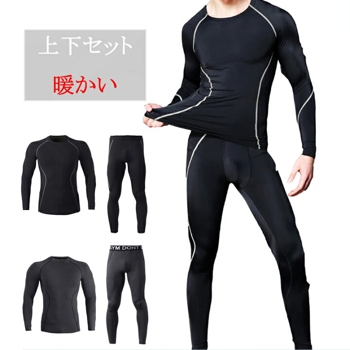 楽天市場 送料無料 沖縄 離島を除く コンプレッションウエア スポーツウエア メンズ 上下セット 裏起毛 保温 加圧 伸縮性 ストレッチ 吸汗速乾 長袖 丸首型 クルーネック 秋 冬 野球 陸上 ランニング テニス サッカー バスケ ゴルフ ニュースタンダード楽天市場店
