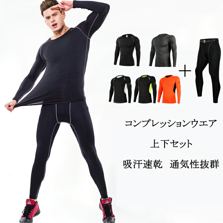 楽天市場 送料無料 沖縄 離島を除く コンプレッション インナー 上下セット 加圧シャツ スポーツ メンズ 加圧 伸縮性 ストレッチ 吸汗速乾 通気性 半袖 丸首型 クルーネック 秋 冬 野球 陸上 ランニング テニス サッカー バスケ ゴルフ ニュースタンダード楽天
