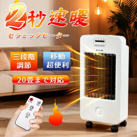 セラミックヒーター サーキュレーター 温風 2秒速暖 冷暖 温冷 扇風機 ファンヒーター 足元 暖房器具 省エネ 転倒自動オフ 大風量 足元 ヒーター 小型 脱衣所 脱衣場 電気ストーブ 寒さ対策 大風量 リモコン タイマー付 セラミックファンヒーター