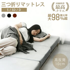 マットレス 高反発 三つ折りマットレス 極厚10cm 30D おりたたみマットレス 210N 高反発 ベットマット 敷き布団 凹凸加工 体圧分散 抗菌防臭 洗えるカバー 通気性がよい オールシーズン シングル セミダブル ダブル 三つ折 三つ折り 折りたたみ