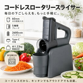 スライサー 千切り 千切りスライサー 電動 1台5役 野菜スライサー 多機能 フードカッター みじん切り おろし ツマ切り スライス USB充電 2600mAh キャベツ 人参 玉ねぎ じゃがいも 肉対応 安全設計 抗菌容器 キッチン用品