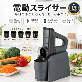 スライサー 電動 千切り スライサー 千切り 1台5役 野菜スライサー 多機能 フードカッター みじん切り おろし ツマ切り スライス USB充電 2600mAh キャベツ 人参 玉ねぎ じゃがいも 肉対応 安全設計 抗菌容器 キッチン用品