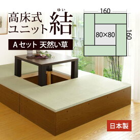 高床式 ユニット 畳 【天然い草Aセット】畳収納 収納畳 畳ベッド 畳BOX 畳ボックス タタミベッド スツール たたみベッド 新生活