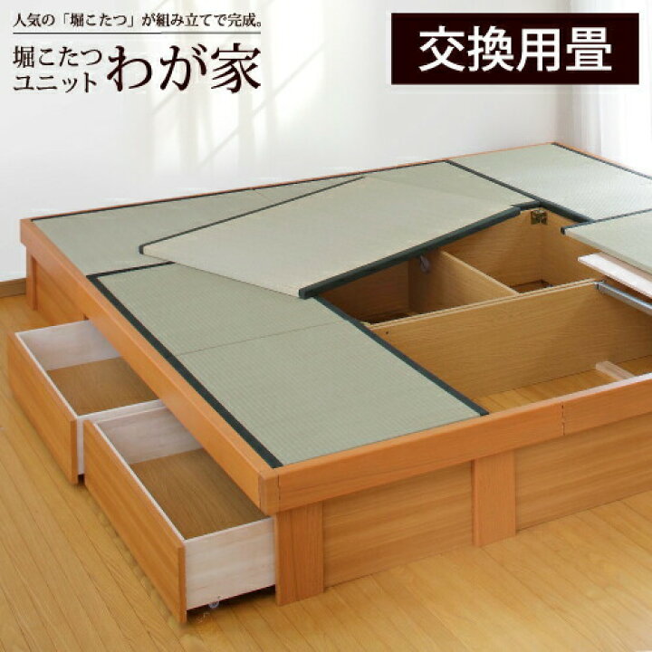 楽天市場】【交換用畳】堀こたつユニット「わが家」交換用畳 天然い草 