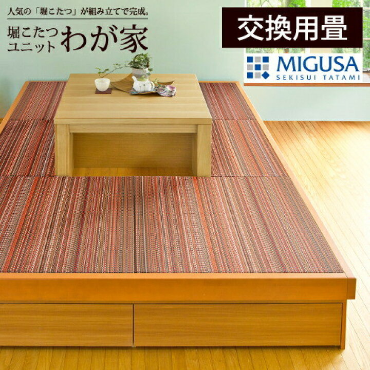 楽天市場】【交換用畳】堀こたつユニット「わが家」交換用畳 へりなし 