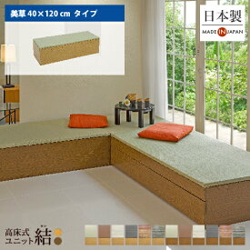 小上がり 畳 収納 ユニット畳 高床式ユニット畳「結」「美草 40×120cm」日本製 国産 ベンチ 畳収納ボックス フローリング 畳ベッド スツール 畳ボックス 和モダン 組立式 DIY 大容量 高さ33cm リビング 寝室 玄関 ホテル
