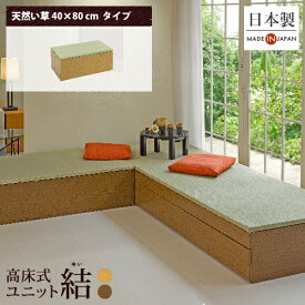 小上がり 畳 収納 ユニット畳 高床式ユニット畳「結 」「天然い草40×80cm」 日本製 国産 ベンチ 畳収納ボックス フローリング スツール 畳ボックス 和モダン 組立式 DIY 大容量 高さ33cm リビング 寝室 玄関 ホテル