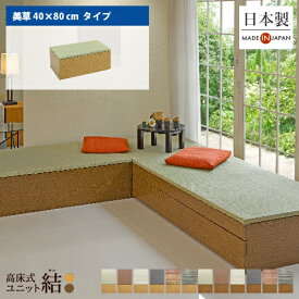 小上がり 畳 収納 ユニット畳 高床式ユニット畳「結」「美草 40×80cm」日本製 国産 ベンチ 畳収納ボックス フローリング 畳ベッド スツール 畳ボックス 和モダン 組立式 DIY 大容量 高さ33cm リビング 寝室 玄関 ホテル