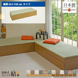 小上がり 畳 収納 ユニット畳 高床式ユニット畳「結」「美草 60×160cm」日本製 国産 ベンチ 畳収納ボックス フローリング 畳ベッド スツール 和モダン 組立式 DIY 大容量 高さ33cm リビング 寝室 玄関 ホテル
