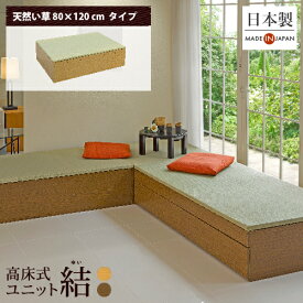 小上がり 畳 収納 ユニット畳 高床式ユニット畳「結」 「天然い草80×120cm」日本製 国産 ベンチ 畳収納ボックス フローリング 畳ベッド スツール 和モダン 組立式 DIY 大容量 高さ33cm リビング 寝室 玄関 ホテル