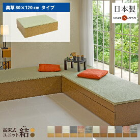 小上がり 畳 収納 ユニット畳 高床式ユニット畳「結」「美草 80×120cm」日本製 国産 ベンチ 畳収納ボックス フローリング 畳ベッド スツール 和モダン 組立式 DIY 大容量 高さ33cm リビング 寝室 玄関 ホテル