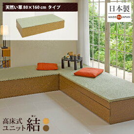 小上がり 畳 収納 ユニット畳 高床式ユニット畳「結」 「天然い草80×160cm」日本製 国産 ベンチ 畳収納ボックス フローリング 畳ベッド スツール 和モダン 組立式 DIY 大容量 高さ33cm リビング 寝室 玄関 ホテル