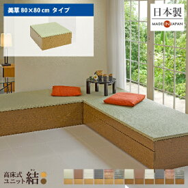 小上がり 畳 収納 ユニット畳 高床式ユニット畳「結」「美草 80×80cm日本製 国産 ベンチ 畳収納ボックス フローリング 畳ベッド スツール 畳ボックス 和モダン 組立式 DIY 大容量 高さ33cm リビング 寝室 玄関 ホテル