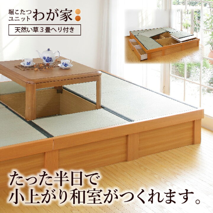 楽天市場】小上がり 畳 収納付き 堀こたつユニット「わが家」「天然 