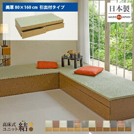 小上がり 畳 収納 ユニット畳 高床式ユニット畳「結」「美草 80×160cm 引出付き」日本製 国産 ベンチ 畳収納ボックス フローリング 畳ベッド スツール ボックス 和モダン 組立式 DIY 高さ33cm リビング 寝室 玄関 ホテル