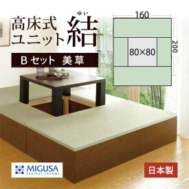 小上がり 畳 収納 組み合わせ 高床式ユニット畳 結 ユニット畳 収納家具 収納付き 日本製 堀こたつ「美草Bセット 160×200cm」高さ33cm 収納畳 フローリング 畳ベッド 畳ユニット 和モダン 国産 リビング 寝室 ホテル