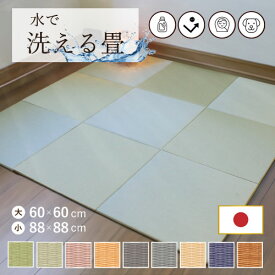 畳 マット 洗える畳 丸洗いできる畳 置き畳 撥水 耐水 ペット 赤ちゃん フローリング 敷くだけ 洗えるへりなしフロアー畳 60×60 88×88cm ハウスダスト 対策 清潔 ダニ カビに強い 防音 日本製 国産 リビング 保育園