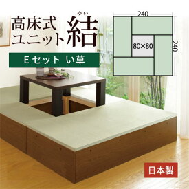 小上がり 畳 収納 組み合わせ ユニット畳 収納家具 高床式ユニット畳 結 収納付き 日本製 堀こたつ 「天然い草Eセット 240×240cm」高さ33cm 収納畳 フローリング 畳ベッド 国内製造 畳ユニット 和モダン 国産 リビング