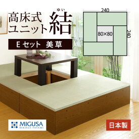 小上がり 畳 収納 組み合わせ 高床式ユニット畳 結 ユニット畳 収納家具 収納付き 日本製 堀こたつ「美草Eセット 240×240cm」堀部80×80cm収納畳 フローリング 畳ベッド 畳ユニット 和モダン 国産 リビング 寝室 ホテル