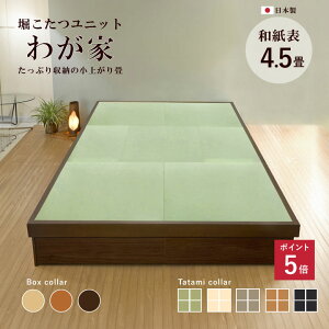 【全商品ポイント5倍★10/24 20:00~10/27 09:59】小上がり 畳 収納付き 堀こたつユニット「わが家 和紙へりなし4.5畳」 掘ごたつ 和紙畳 日本製 247x247cm 高さ33cm 畳ベッド 送料無料 小上がり和室 組