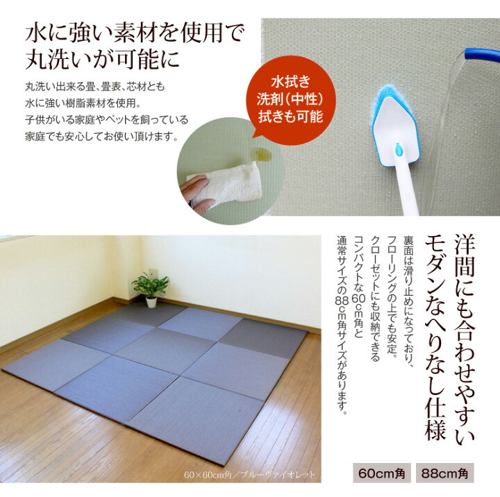 楽天市場】ユニット畳 マット 丸洗いできる 洗えるへりなしフロアー畳 