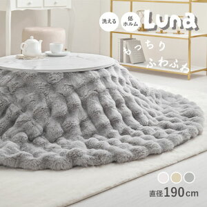 【全商品ポイント5倍★10/24 20:00~10/27 09:59】こたつ布団 円形 こたつ掛け布団 ラビットファータッチ ルナ 約直径190cm 無地 フランネル生地 上掛け かわいい おしゃれ ふわふわ ベージュ アイボ