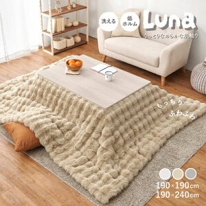 【ポイント5倍★お買い物マラソン】こたつ布団 長方形 正方形 こたつ掛け布団 ラビットファータッチ ルナ 190×190cm 190×240cm 無地 フランネル生地 上掛け かわいい おしゃれ ふわふわ ベージ