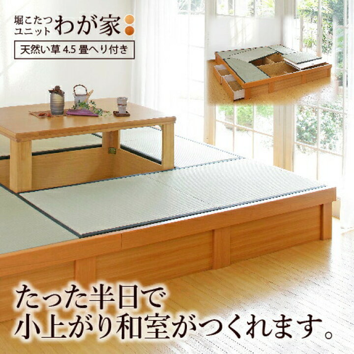 楽天市場 小上がり和室 堀こたつ ユニット 畳 へり付き4 5畳 247 247 高さ33cm 日本製 掘りごたつ 収納力抜群 高級感 組立式 自社製造 天然い草 琉球畳 掘座卓 畳 ユニット 畳収納 新生活 ニュー畳ライフ 楽天市場 小上がり和室 堀こたつ ユニット 畳 へり付き4 5畳 247 247 高さ33cm 日本製 掘りごたつ 収納力抜群 高級感 組立式 自社製造 天然い草 琉球畳 掘座卓 畳 ユニット 畳収納 新生活 ニュー畳ライフ