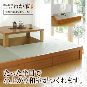 小上がり 畳 収納付き 堀こたつユニット「わが家」「天然い草へりなし4.5畳」掘りごたつ 国産い草 日本製 247×247cm 高さ33cm 畳ベッド 送料無料 小上がり和室 組立式 工事不要 和モダン 天然木