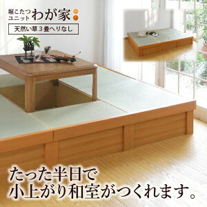 小上がり 畳 収納付き 堀こたつユニット「わが家」「天然い草へりなし3畳」掘りごたつ 国産い草 日本製 167×247cm 高さ33cm 畳ベッド 送料無料 小上がり和室 組立式 工事不要 和モダン 天然木 D