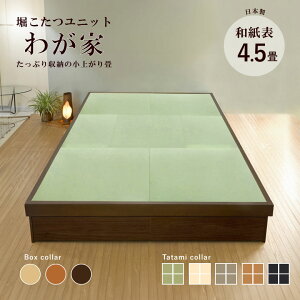 小上がり 畳 収納付き 堀こたつユニット「わが家 和紙へりなし4.5畳」 掘ごたつ 和紙畳 日本製 247x247cm 高さ33cm 畳ベッド 送料無料 小上がり和室 組立式 工事不要 和モダン 天然木 高級感 DIY