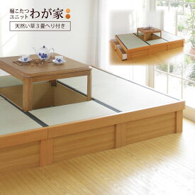 小上がり 畳 収納付き 堀こたつユニット「わが家」「天然い草へり付き3畳」掘りごたつ 国産い草 日本製 167×247cm 高さ33cm 畳ベッド 送料無料 小上がり和室 組立式 工事不要 和モダン 天然木 DIY フローリング リビング