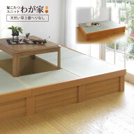 小上がり 畳 収納付き 堀こたつユニット「わが家」「天然い草へりなし3畳」掘りごたつ 国産い草 日本製 1…