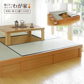 小上がり 畳 収納付き 堀こたつユニット「わが家」「天然い草へり付き4.5畳」掘りごたつ 国産い草 日本製 247×247cm 高さ33cm 畳ベッド 小上がり和室 組立式 工事不要 和モダン 天然木 DIY フローリング リビング
