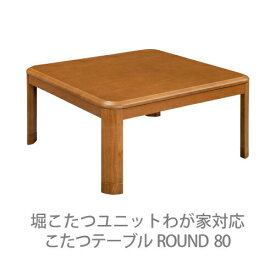 こたつテーブル80×80ROUND