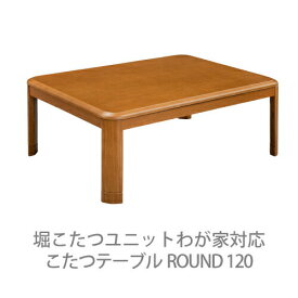 こたつ テーブル 長方形 ROUND 80×120cm ロ―テーブル シンプル おしゃれ コタツ 炬燵 机 送料無料 510W 座卓 暖房 高さ調節 継脚 コード収納付き 収納ボックス付き UV塗装 ファン内蔵